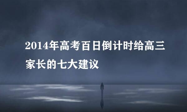 2014年高考百日倒计时给高三家长的七大建议