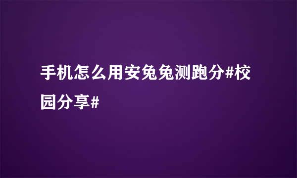 手机怎么用安兔兔测跑分#校园分享#