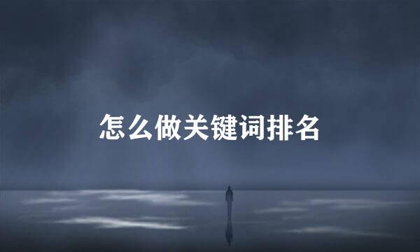 怎么做关键词排名
