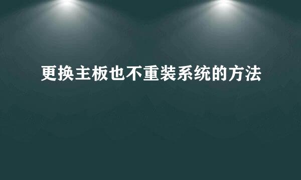 更换主板也不重装系统的方法