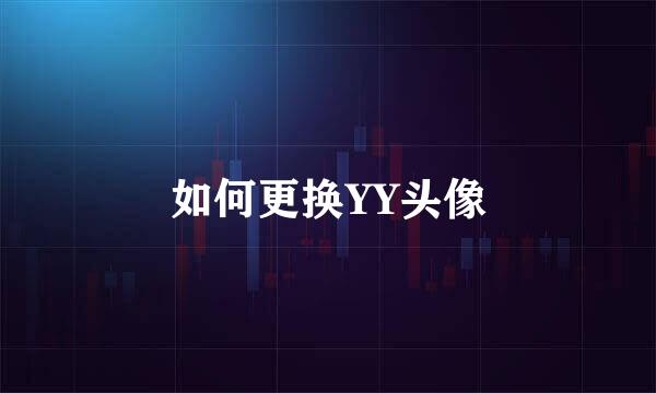 如何更换YY头像