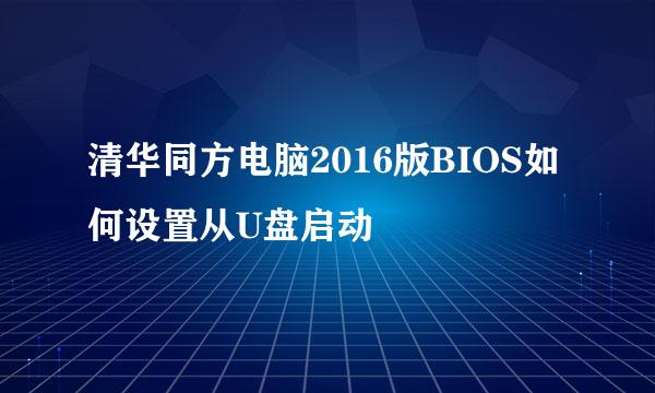 清华同方电脑2016版BIOS如何设置从U盘启动