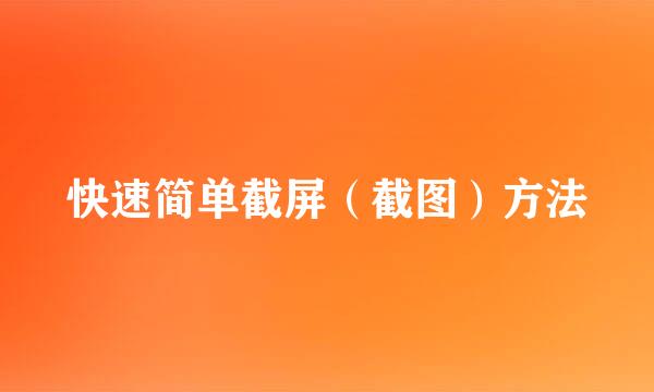 快速简单截屏（截图）方法