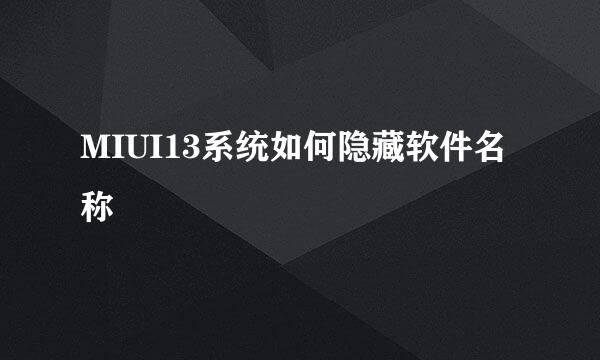 MIUI13系统如何隐藏软件名称
