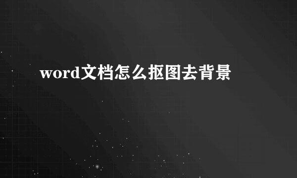 word文档怎么抠图去背景