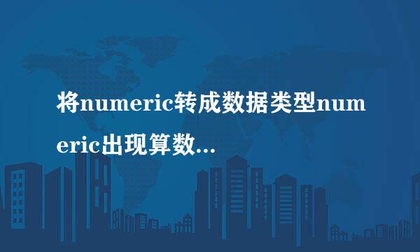 将numeric转成数据类型numeric出现算数溢出错误
