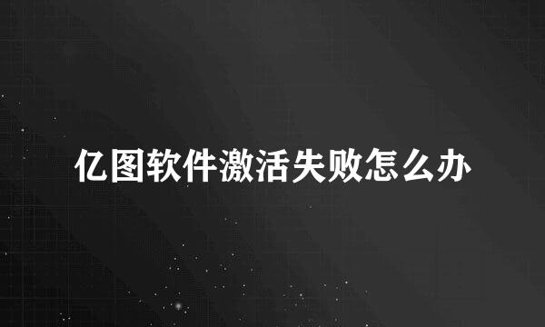 亿图软件激活失败怎么办