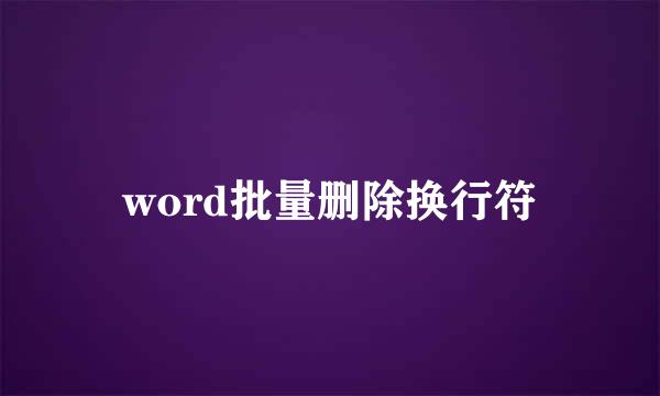 word批量删除换行符