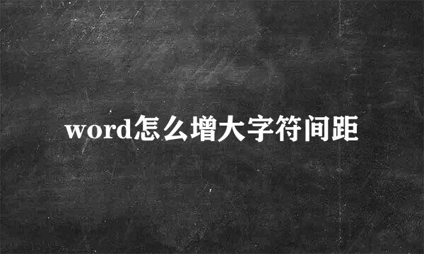 word怎么增大字符间距