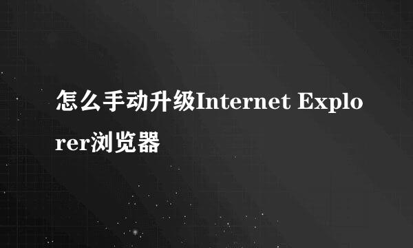 怎么手动升级Internet Explorer浏览器
