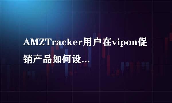 AMZTracker用户在vipon促销产品如何设置折扣码