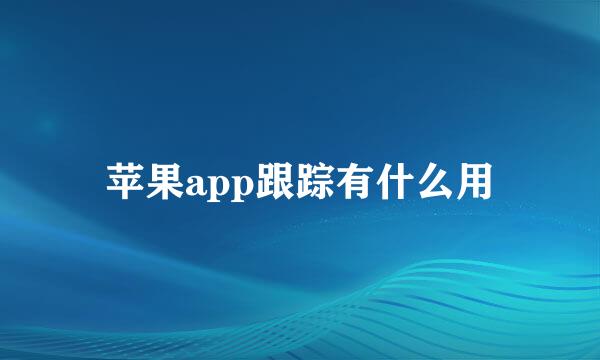 苹果app跟踪有什么用