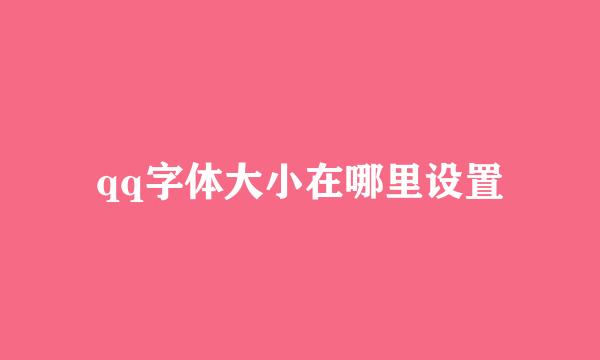 qq字体大小在哪里设置