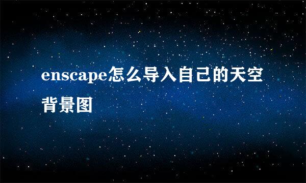enscape怎么导入自己的天空背景图