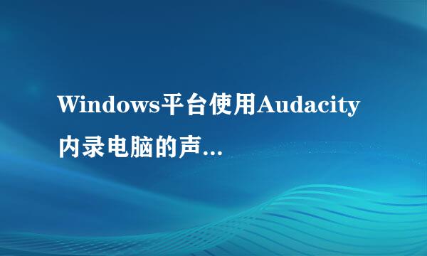 Windows平台使用Audacity内录电脑的声音的方法