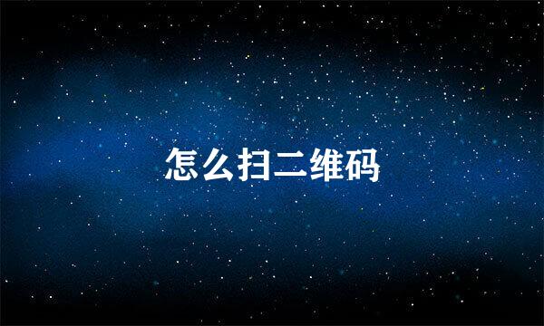 怎么扫二维码