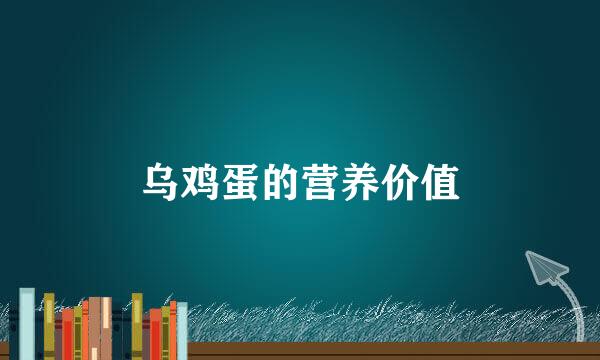 乌鸡蛋的营养价值