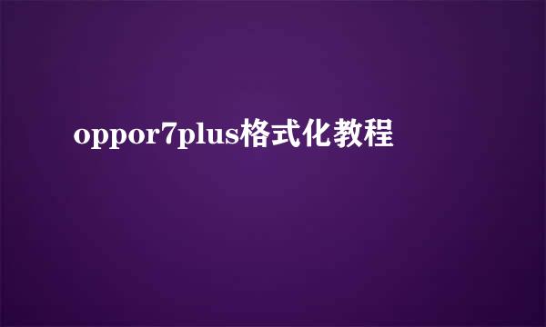 oppor7plus格式化教程