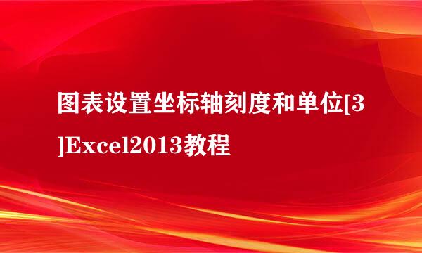 图表设置坐标轴刻度和单位[3]Excel2013教程