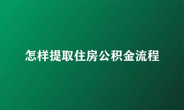 怎样提取住房公积金流程