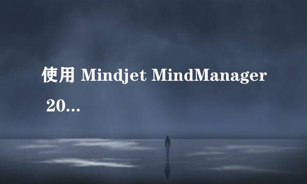 使用 Mindjet MindManager 2016 绘制流程图