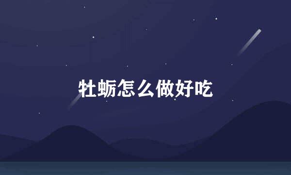 牡蛎怎么做好吃