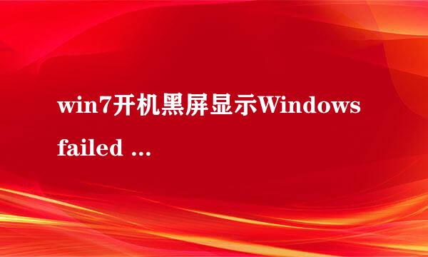 win7开机黑屏显示Windows failed to start