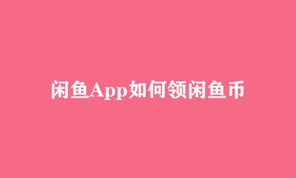 闲鱼App如何领闲鱼币