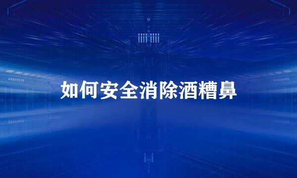 如何安全消除酒糟鼻