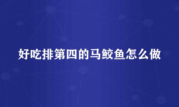 好吃排第四的马鲛鱼怎么做