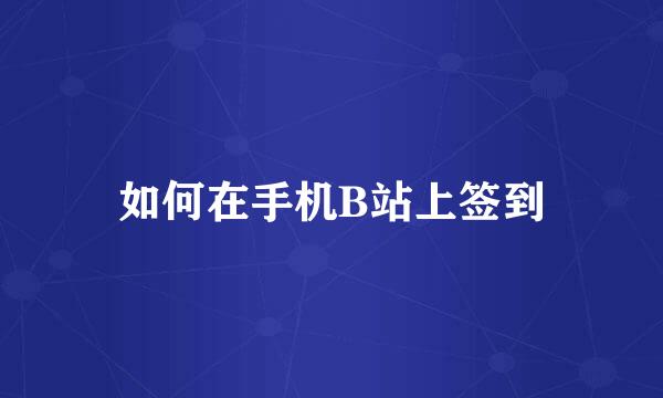 如何在手机B站上签到