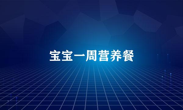 宝宝一周营养餐
