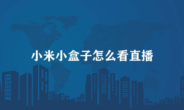 小米小盒子怎么看直播