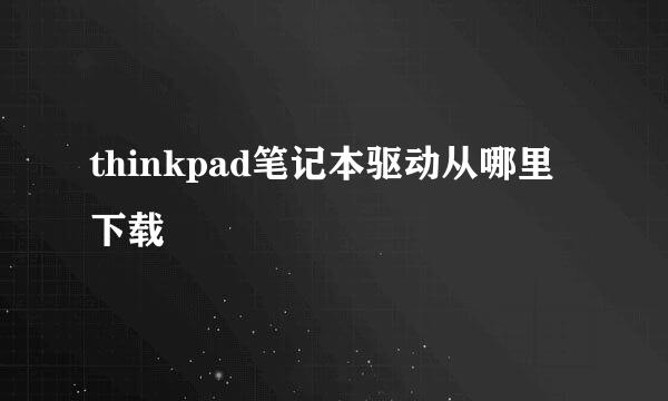thinkpad笔记本驱动从哪里下载