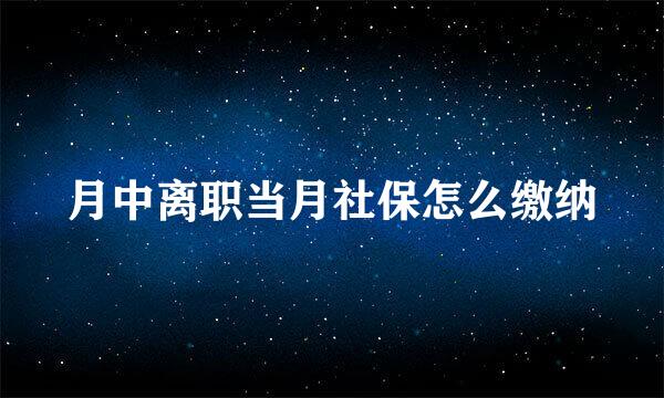 月中离职当月社保怎么缴纳