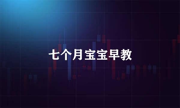 七个月宝宝早教