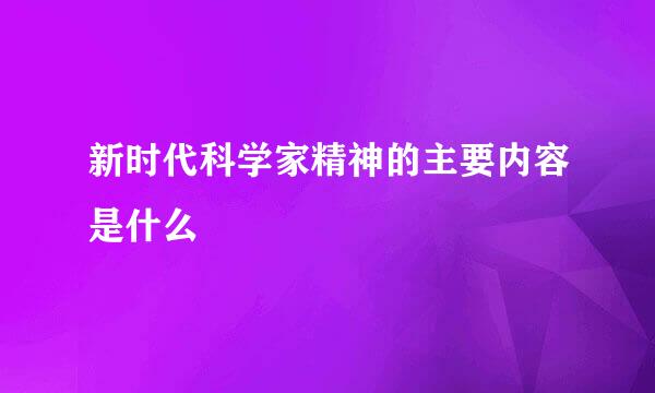 新时代科学家精神的主要内容是什么
