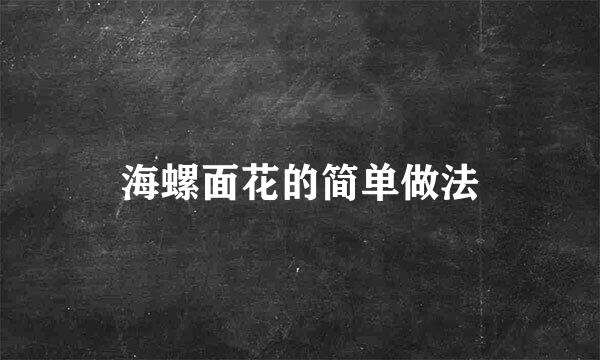海螺面花的简单做法