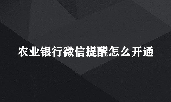 农业银行微信提醒怎么开通