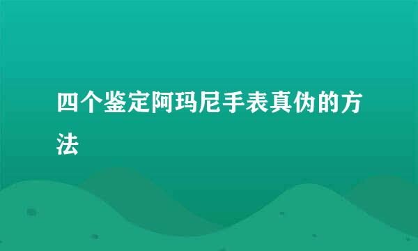 四个鉴定阿玛尼手表真伪的方法