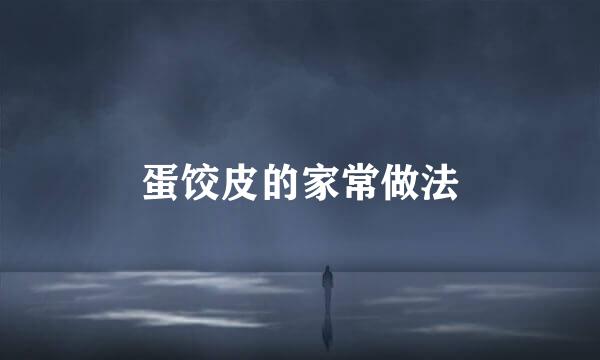 蛋饺皮的家常做法