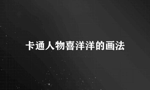 卡通人物喜洋洋的画法