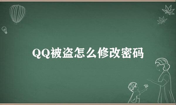 QQ被盗怎么修改密码
