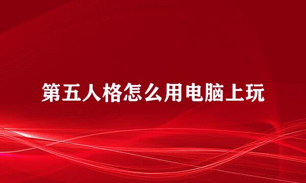 第五人格怎么用电脑上玩