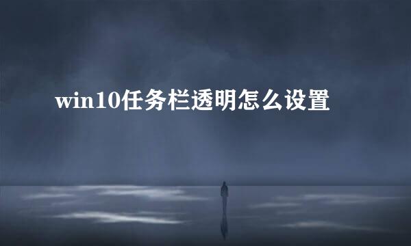win10任务栏透明怎么设置