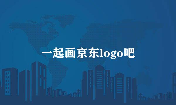 一起画京东logo吧