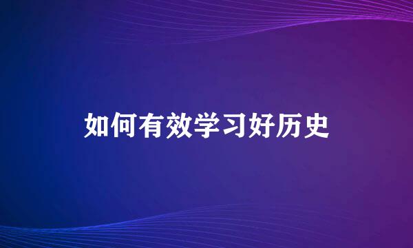 如何有效学习好历史