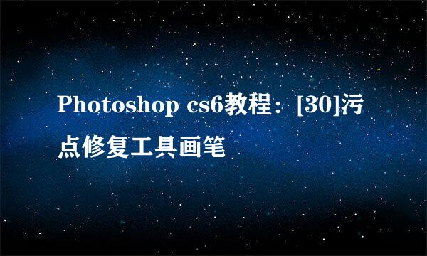 Photoshop cs6教程：[30]污点修复工具画笔