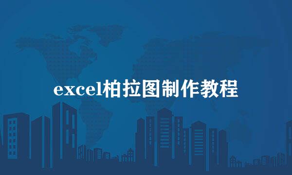 excel柏拉图制作教程