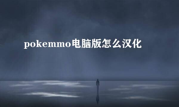 pokemmo电脑版怎么汉化